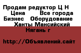 Продам редуктор Ц2Н-500 › Цена ­ 1 - Все города Бизнес » Оборудование   . Ханты-Мансийский,Нягань г.